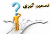 دسته بندی و بررسی تکنیک های تصمیم گیری چند معیاره گسسته (MADM)